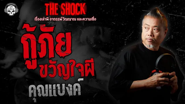 กู้ภัยขวัญใจผี คุณแบงค์ | THE SHOCK