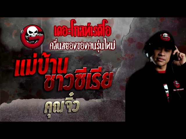 แม่บ้านชาวซีเรีย •   | 8 พ.ค. 65 | THE GHOST RADIO