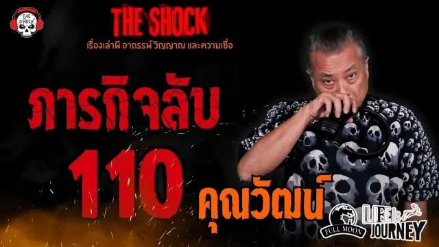 ภารกิจลับ 110 คุณวัฒน์ l TheShock13