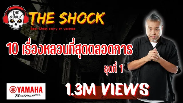 10 เรื่องหลอนที่สุดตลอดกาล ชุด 1 l TheShock13