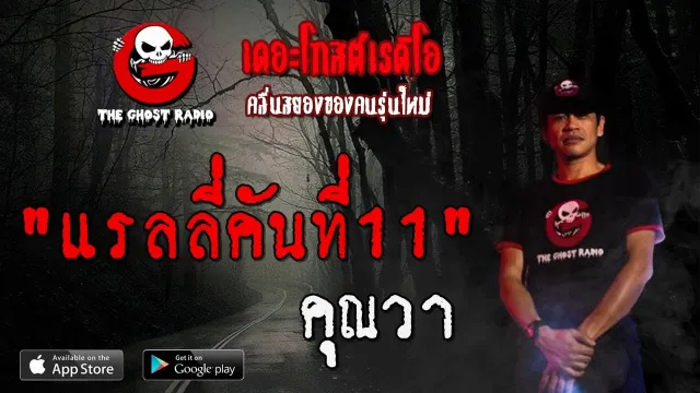 แรลลี่คันที่11 |  | 9 พฤศจิกายน 2562 | TheGhostRadio ฟังเรื่องผีเดอะโกส