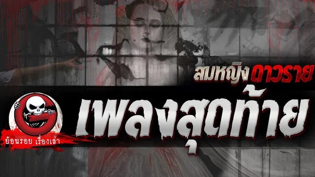 เพลงสุดท้าย "สมหญิง ดาวราย" | ย้อนรอยเรื่องเล่า