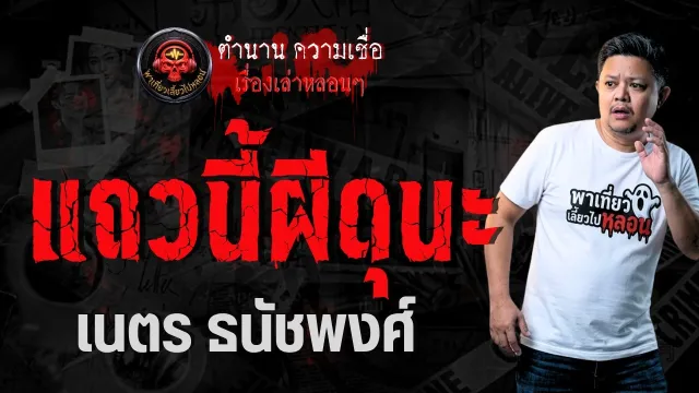 เรื่อง แถวนี้ผีดุนะ  -  เนตร ธนัชพงศ์
