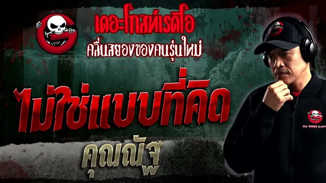 ไม่ใช่แบบที่คิด •  | 28 ม.ค. 66 | THE GHOST RADIO