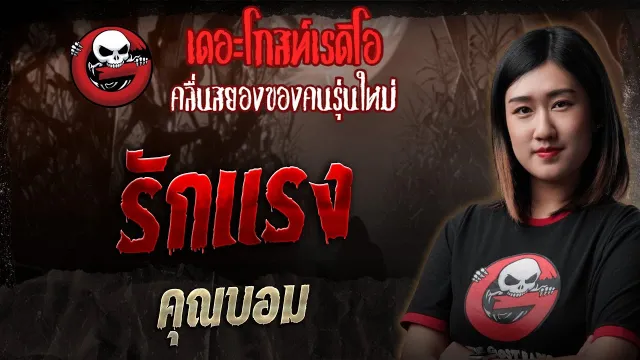 รักแรง  •  | 9 พ.ย. 68 | THE GHOST RADIO
