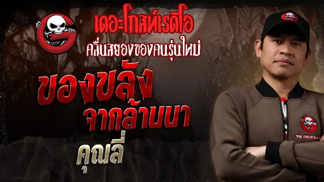 ของขลังจากล้านนา •  | 5 ม.ค. 68 | THE GHOST RADIO