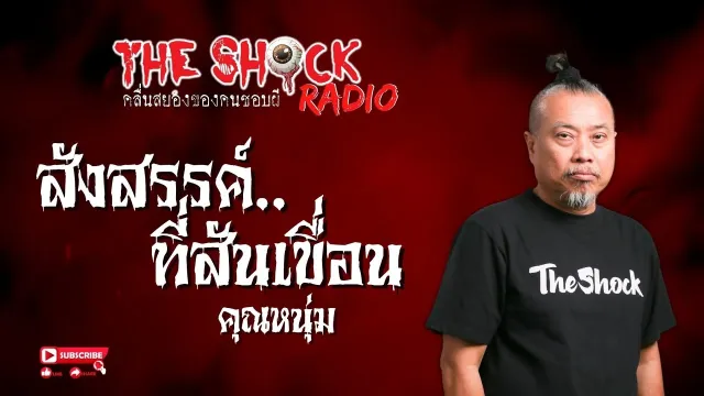 สังสรรค์ที่สันเขื่อน คุณหนุ่ม l TheShock13