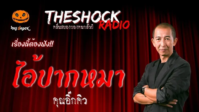 ไอ้ปากหมา คุณอิ๊กคิว | TheShock13