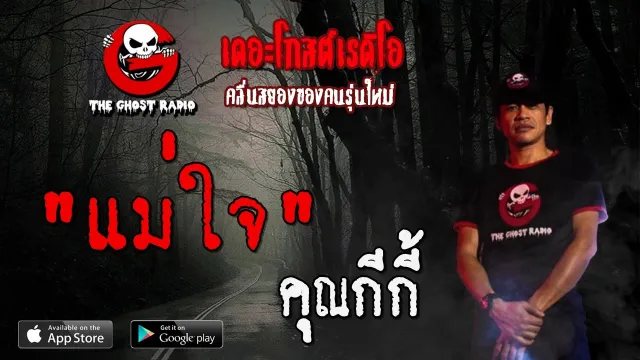 แม่ใจ |  | 9 พฤษภาคม 2563 | TheGhostRadioOfficial ฟังเรื่องผีเดอะโกส