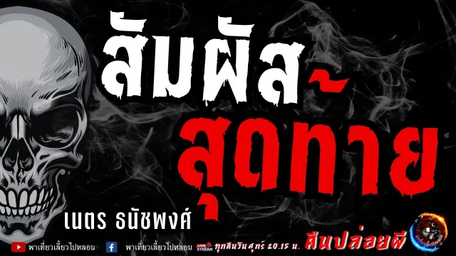 เรื่อง สัมผัสสุดท้าย -  เนตร ธนัชพงศ์