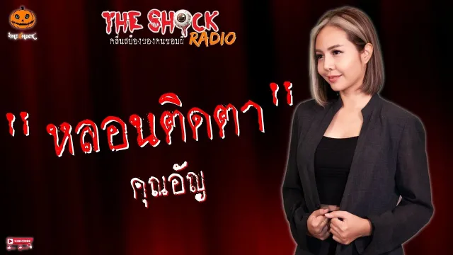 หลอนติดตา คุณอัญ l TheShock13