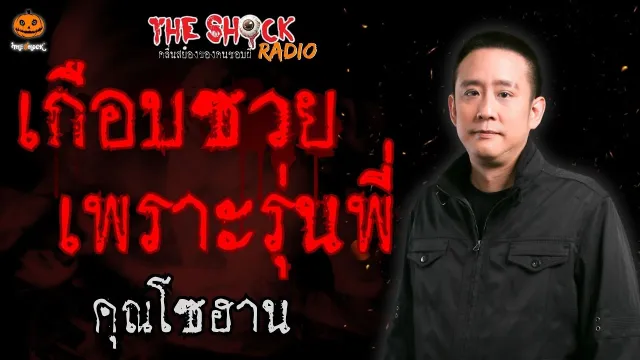 เกือบซวยเพราะรุ่นพี่ คุณโซฮาน l TheShock13