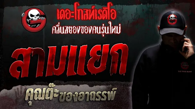 สามแยก •  ของอาถรรพ์ | 11 ก.พ. 66 | THE GHOST RADIO
