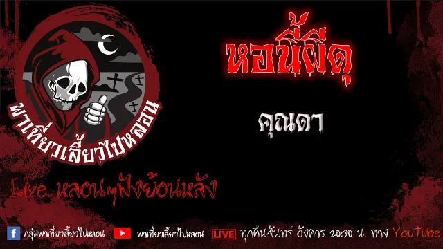 EP. 534 หอนี้ผีดุ - คุณดา