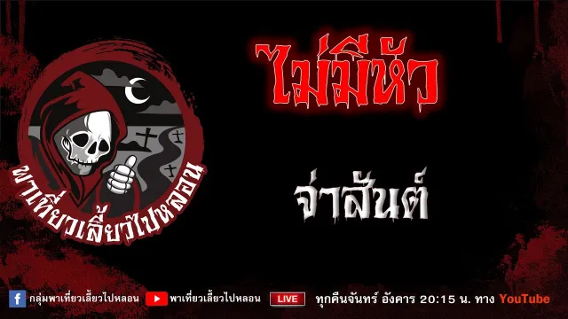 เรื่อง ไม่มีหัว - จ่าสันต์