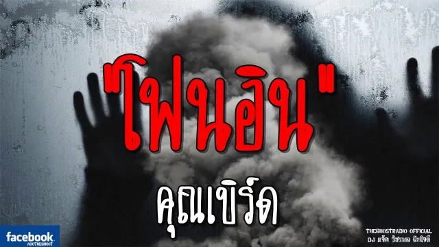 โฟนอิน |  | 4 พฤศจิกายน 2561 | TheGhostRadioOfficial ฟังเรื่องผีเดอะโกส