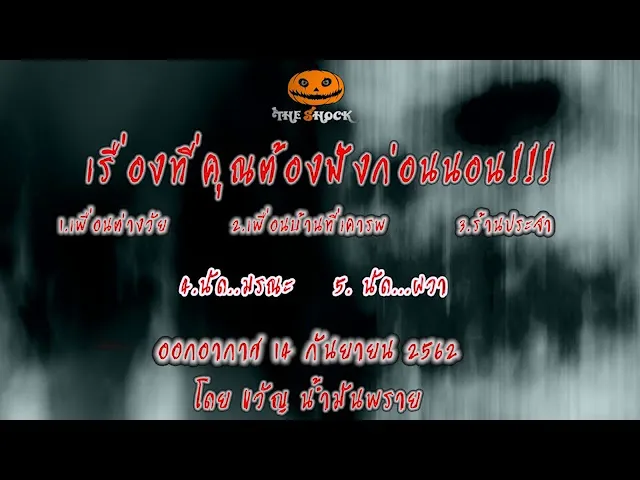 The Shock เดอะช็อคเรื่องเล่าออกอากาศวันที่ 14 กันยายน 62 The Shock