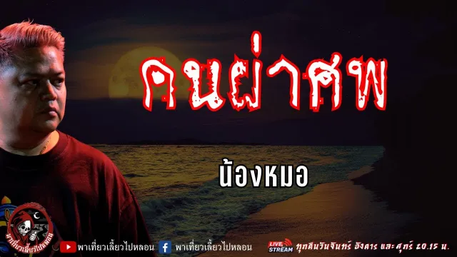 เรื่อง คนผ่าศพ  - น้องหมอ