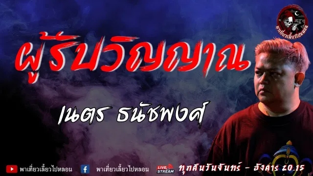 เรื่อง ผู้รับวิญญาณ  - เนตร ธนัชพงศ์