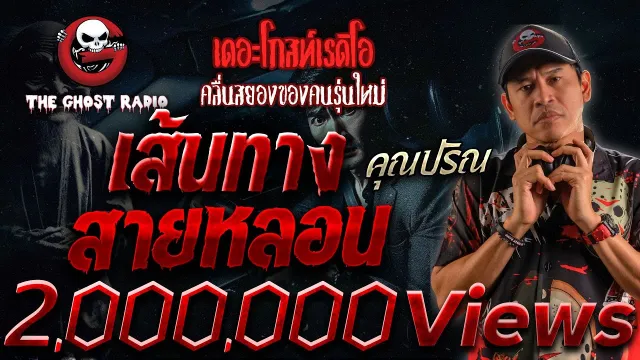 เส้นทางสายหลอน •  | 19 ม.ค. 68 | THE GHOST RADIO