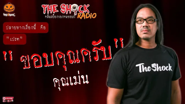 ขอบคุณครับ คุณเม่น l TheShock13