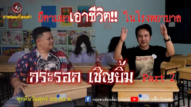 ตามรอยเรื่องเล่า : กระรอก เชิญยิ้ม Part 2