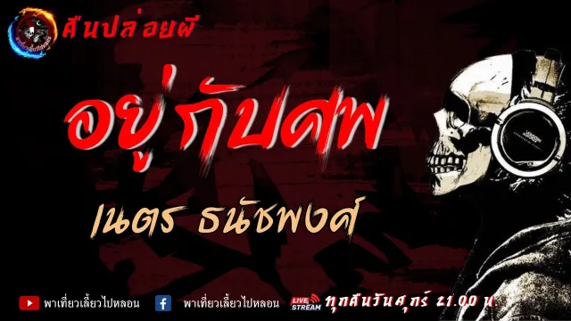 เรื่อง อยู่กับศพ - เนตร ธนัชพงศ์