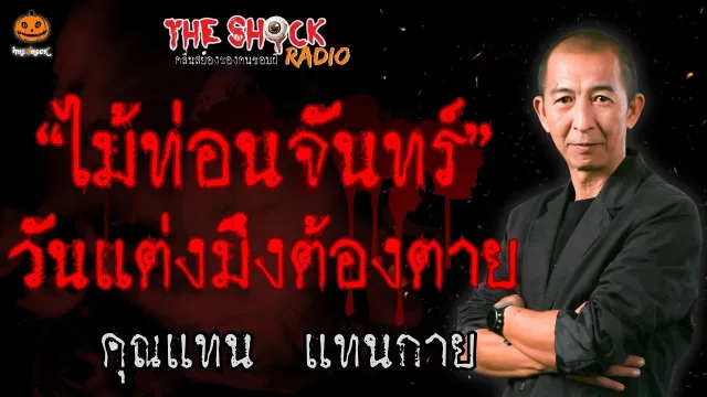 ไม้ท่อนจันทร์ วันแต่งมึงต้องตาย คุณแทน แทนกาย l TheShock13