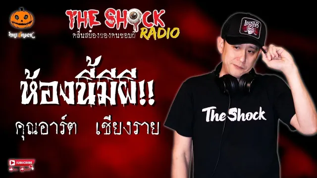 ห้องนี้มีผี คุณอาร์ต เชียงราย l TheShock13