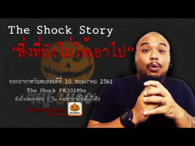The Shock Story เรื่อง สิ่งที่ยังไม่ได้เอาไป ออกอากาศพฤหัสบดีที่ 10 พฤษภาคม 2561