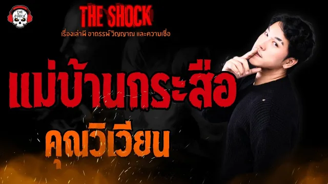 แม่บ้านกระสือ คุณวิเวียน l TheShock13