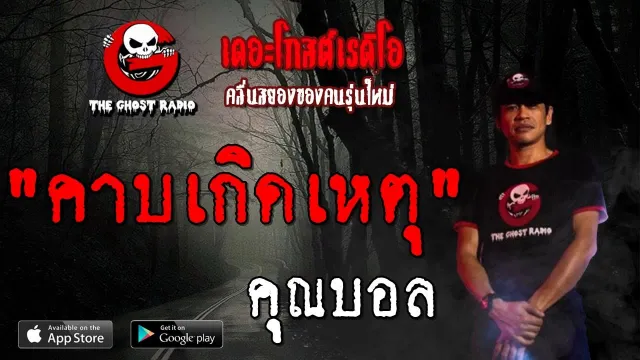 คาบเกิดเหตุ |  | 26 ตุลาคม 2562 | TheGhostRadioOfficial ฟังเรื่องผีเดอะโกส