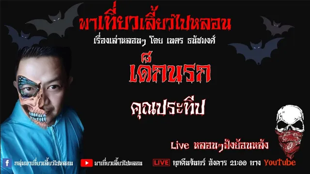 EP. 274 เด็กนรก - คุณประทีป