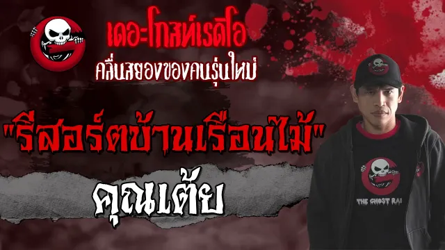 รีสอร์ตบ้านเรือนไม้ •  | 12 ก.ย. 64 | THE GHOST RADIO