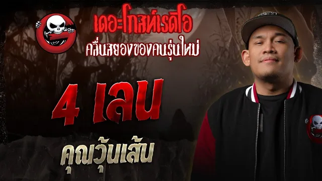 4 เลน  •  | 27 ธ.ค. 68 | THE GHOST RADIO