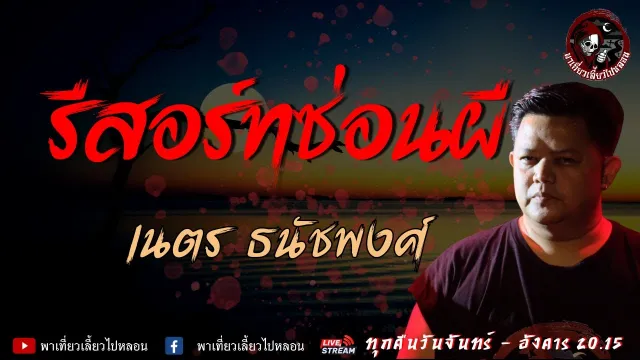 เรื่อง รีสอร์ทซ่อนผี  - เนตร ธนัชพงศ์