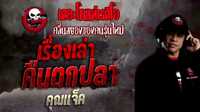 เรื่องเล่าคืนตกปลา •  | 7 พ.ย. 64 | THE GHOST RADIO