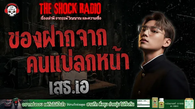 ของฝากจากคนแปลกหน้า เสธ.เอ | THE SHOCK