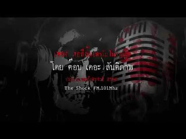เพลงหอสีส้ม(ทำไมไม่บอกกู)  โดยสันติภาพ บัวศรีทอง ผลงานการส่งประกวดเพลงผี ประจำปี 2560