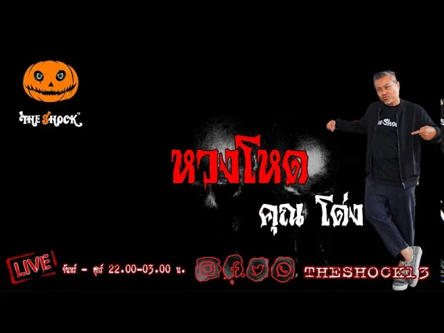 เรื่องเล่าสุดช็อค l หวงโหด คุณ โด่ง l The Shock เดอะช็อค