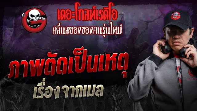 เรื่องจากเมล • ภาพตัดเป็นเหตุ | 8 มิ.ย. 67 | THE GHOST RADIO
