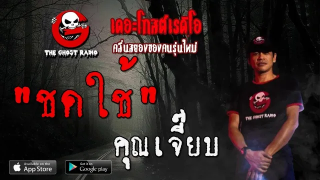 ชดใช้ |  | 1 กุมภาพันธ์ 2563 | TheGhostRadioOfficial ฟังเรื่องผีเดอะโกส