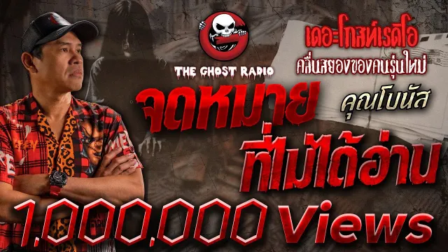 จดหมายที่ไม่ได้อ่าน •  | 27 ก.ค. 67 | THE GHOST RADIO