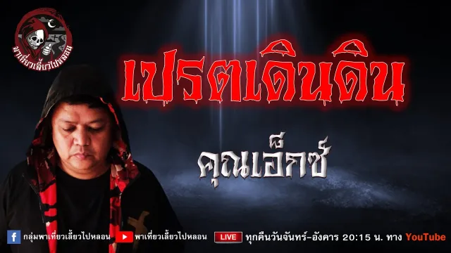 เรื่อง เปรตเดินดิน - คุณเอ็กซ์