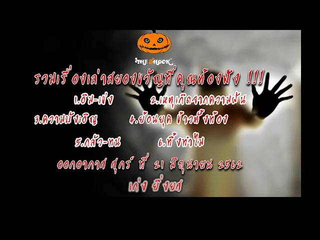 The Shock เดอะช็อคเรื่องเล่าออกอากาศวันที่ 21 มิถุนายน 62 The Shock