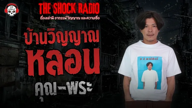 บ้านวิญญาณหลอน คุณ-พระ | THE SHOCK
