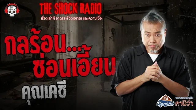 กลร้อนซ่อนเอี้ยน คุณเคซี | THE SHOCK