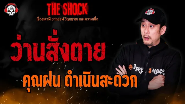 ว่านสั่งตาย คุณฝน ดำเนินสะดวก l TheShock13
