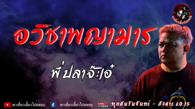 เรื่อง อวิชาพญามาร  - พี่ปลาจ๊ะเอ๋