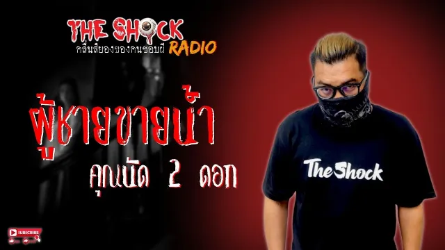 ผู้ชายขายน้ำ คุณนัด 2 ดอก l TheShock13